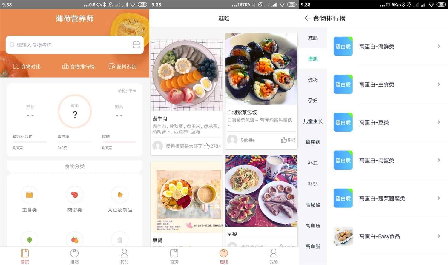 安卓薄荷营养师v.1.7绿化版 第1张 安卓薄荷营养师v.1.7绿化版 第1张