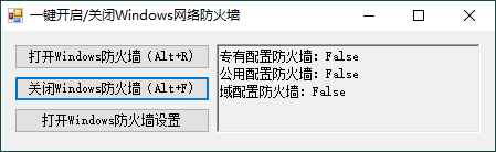 一键开启关闭Windows网络防火墙 第1张 一键开启关闭Windows网络防火墙 第1张