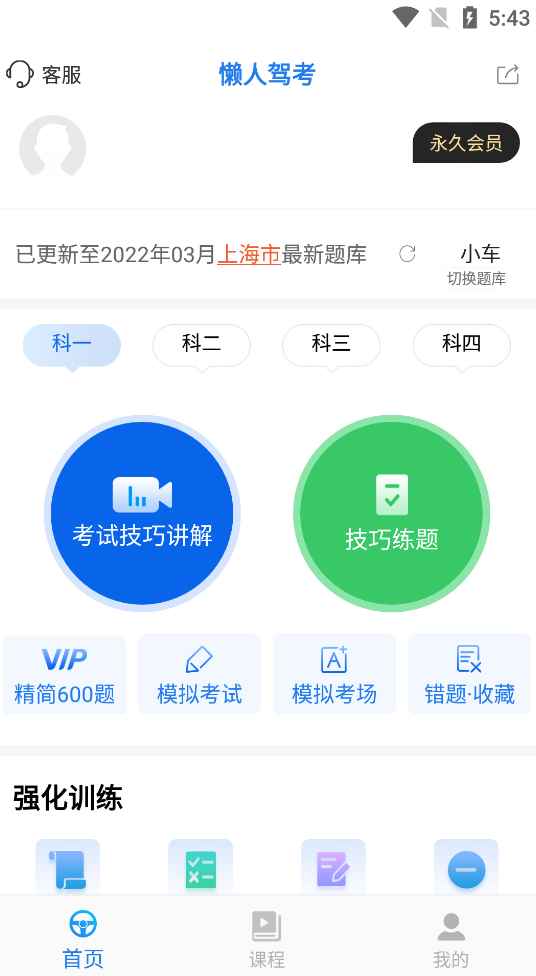 懒人驾考 v2.14.2 解锁会员版  第1张