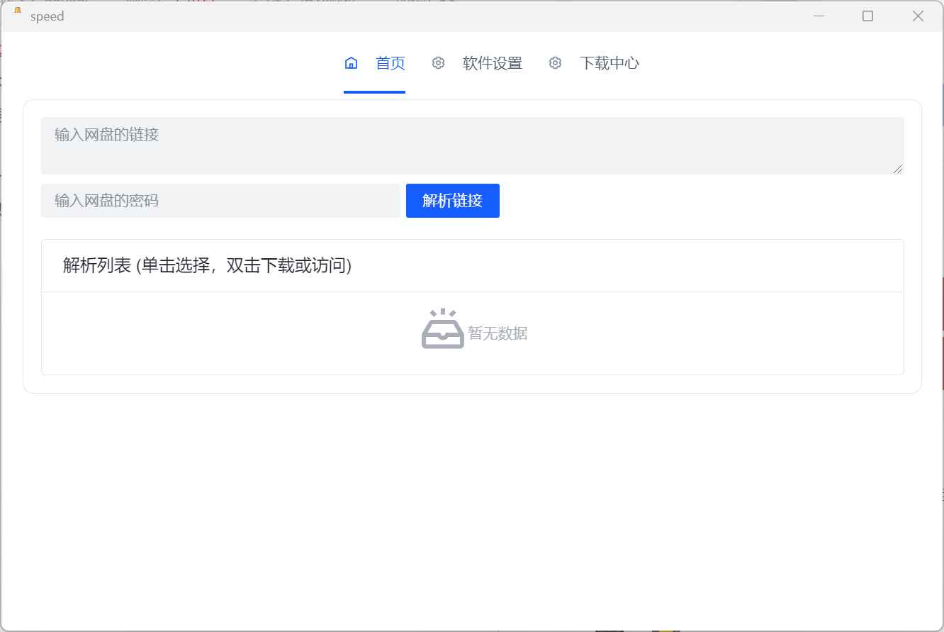 就是加速客户端 v1.0.8 官方版 (盘批量下载加速辅助工具) 第1张 就是加速客户端 v1.0.8 官方版 (盘批量下载加速辅助工具) 第1张