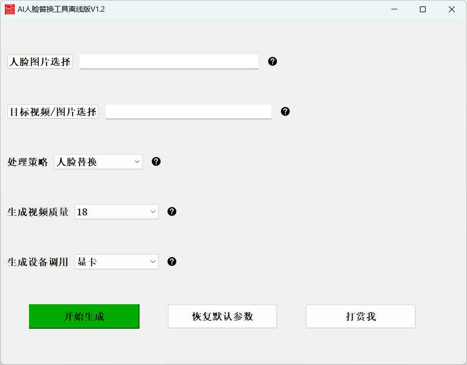 AI 人脸替换工具本地离线版 v1.2 一键视频或图片换脸,完全免费 第1张 AI 人脸替换工具本地离线版 v1.2 一键视频或图片换脸,完全免费 第1张