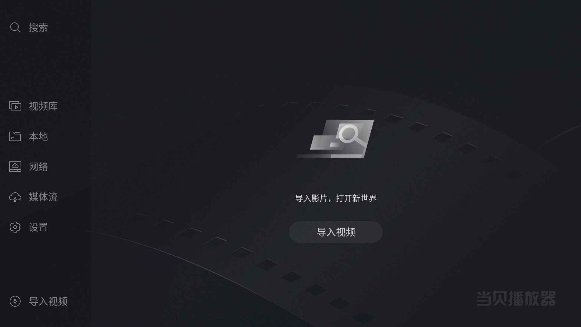 Android 当贝播放器 v1.4.2纯净盒子版 第1张 Android 当贝播放器 v1.4.2纯净盒子版 第1张