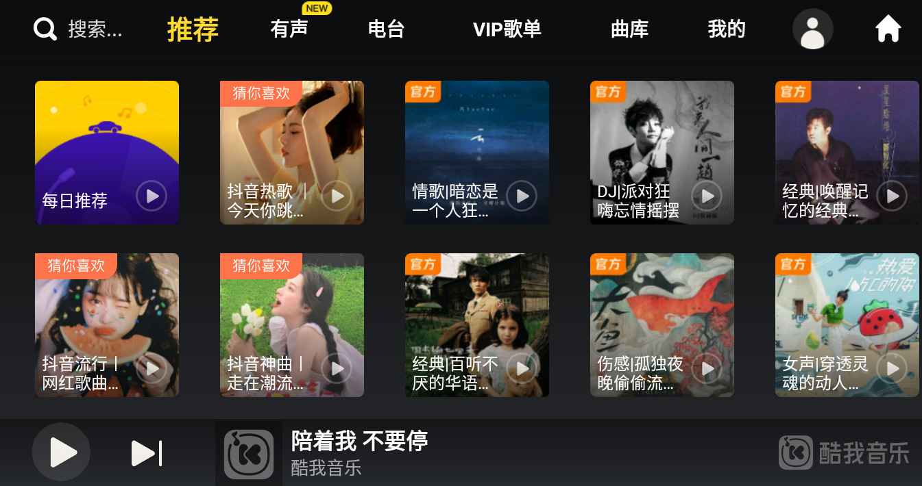 酷我音乐车机版APP v7.1.8.21 破解永久VIP会员版 第1张 酷我音乐车机版APP v7.1.8.21 破解永久VIP会员版 第1张