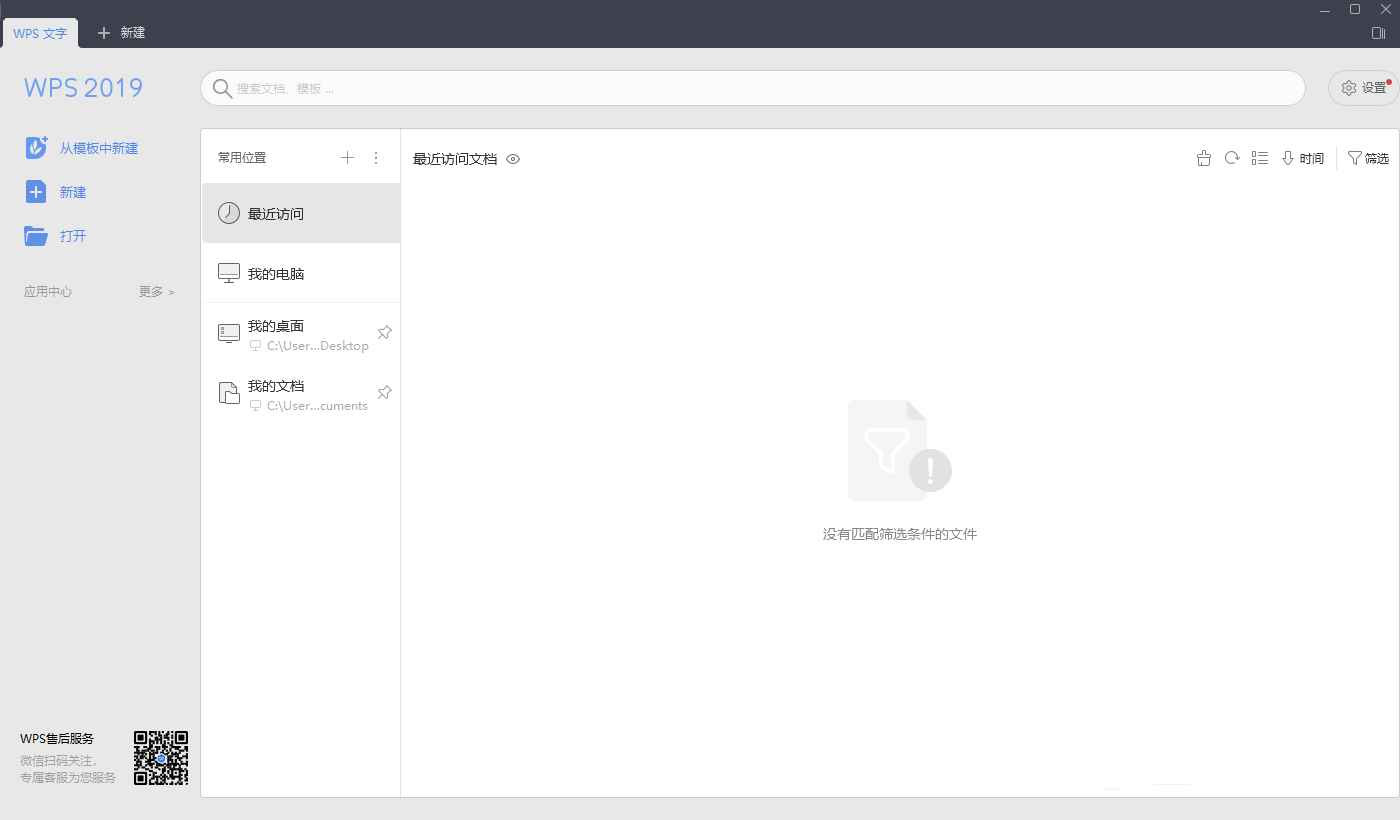 WPS Office 2019 11.8.2.9067 专业增强版 第1张 WPS Office 2019 11.8.2.9067 专业增强版 第1张
