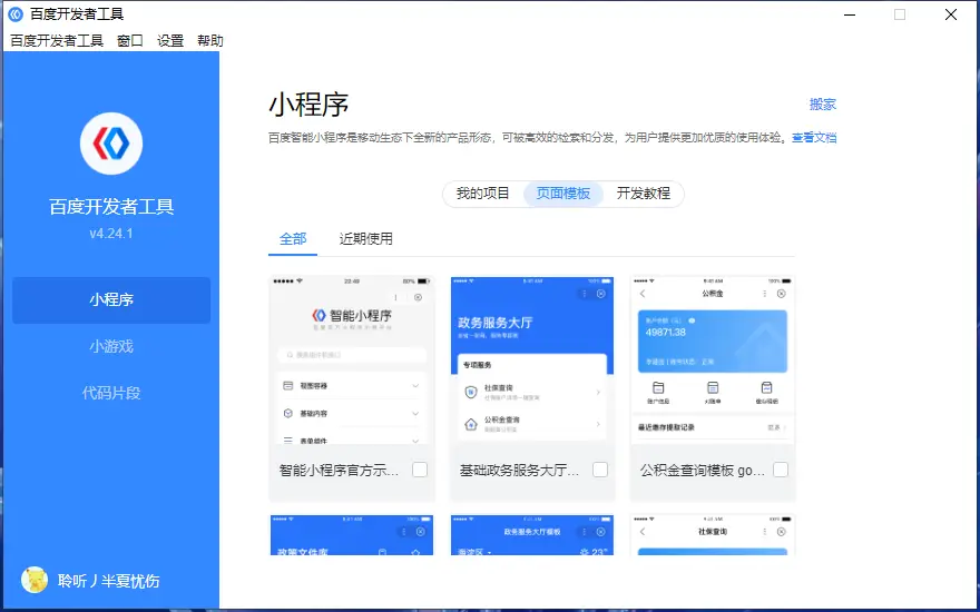 百度开发者工具 v4.24.1 官方版 第1张 百度开发者工具 v4.24.1 官方版 第1张
