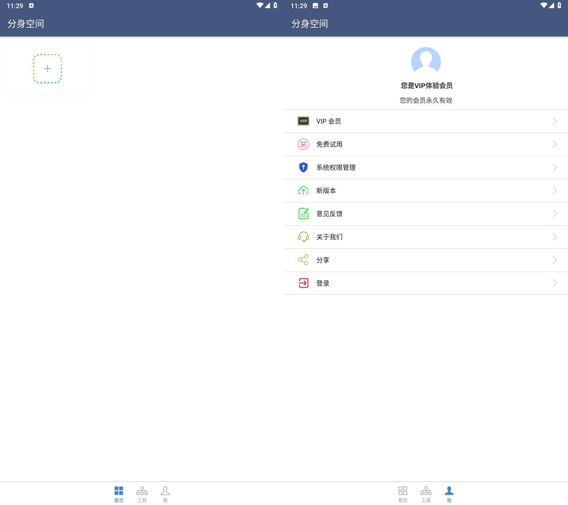 Android 分身空间 v1.7.4解锁会员修复版 第1张 Android 分身空间 v1.7.4解锁会员修复版 第1张