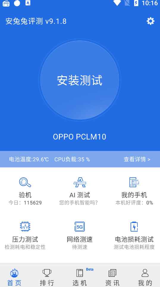 Android 安兔兔评测 v10.0.10-OB10去广告版 第1张 Android 安兔兔评测 v10.0.10-OB10去广告版 第1张