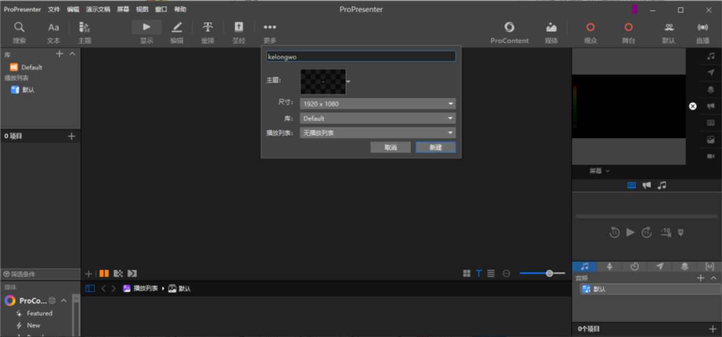 ProPresenter v7.14.1 激活版 (专业的分屏演示工具) 第1张 ProPresenter v7.14.1 激活版 (专业的分屏演示工具) 第1张