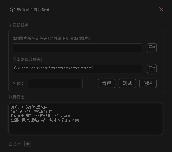 WxAutoExIm微信聊天图片备份v0.1.0 第1张 WxAutoExIm微信聊天图片备份v0.1.0 第1张