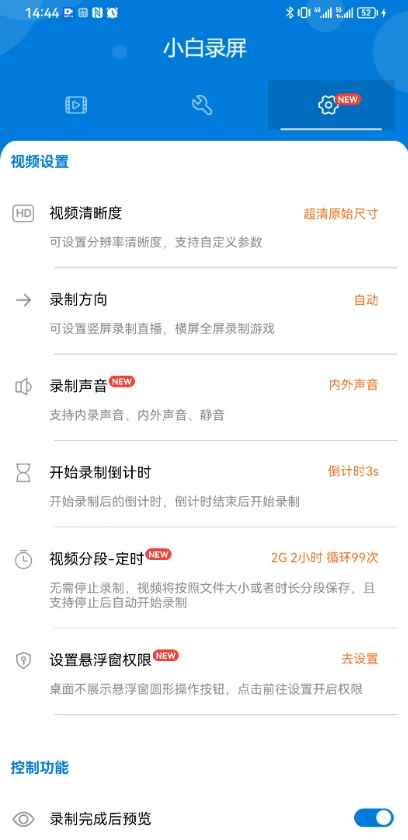 小白录屏 v2.4.3.0 解锁版 (安卓手机流畅录屏APP) 第1张 小白录屏 v2.4.3.0 解锁版 (安卓手机流畅录屏APP) 第1张