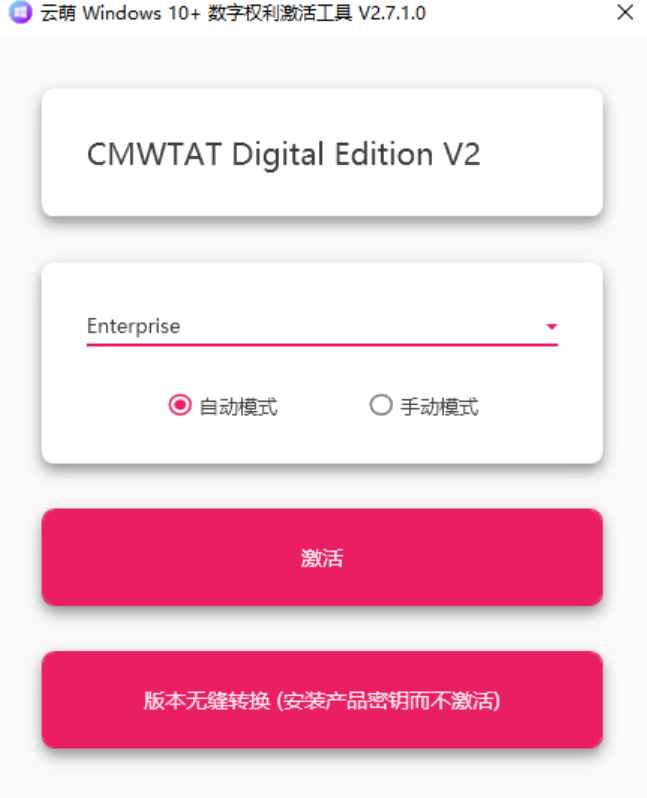云萌 v2.7.1.0 官方版 (win10、Win11 激活工具) 第1张 云萌 v2.7.1.0 官方版 (win10、Win11 激活工具) 第1张