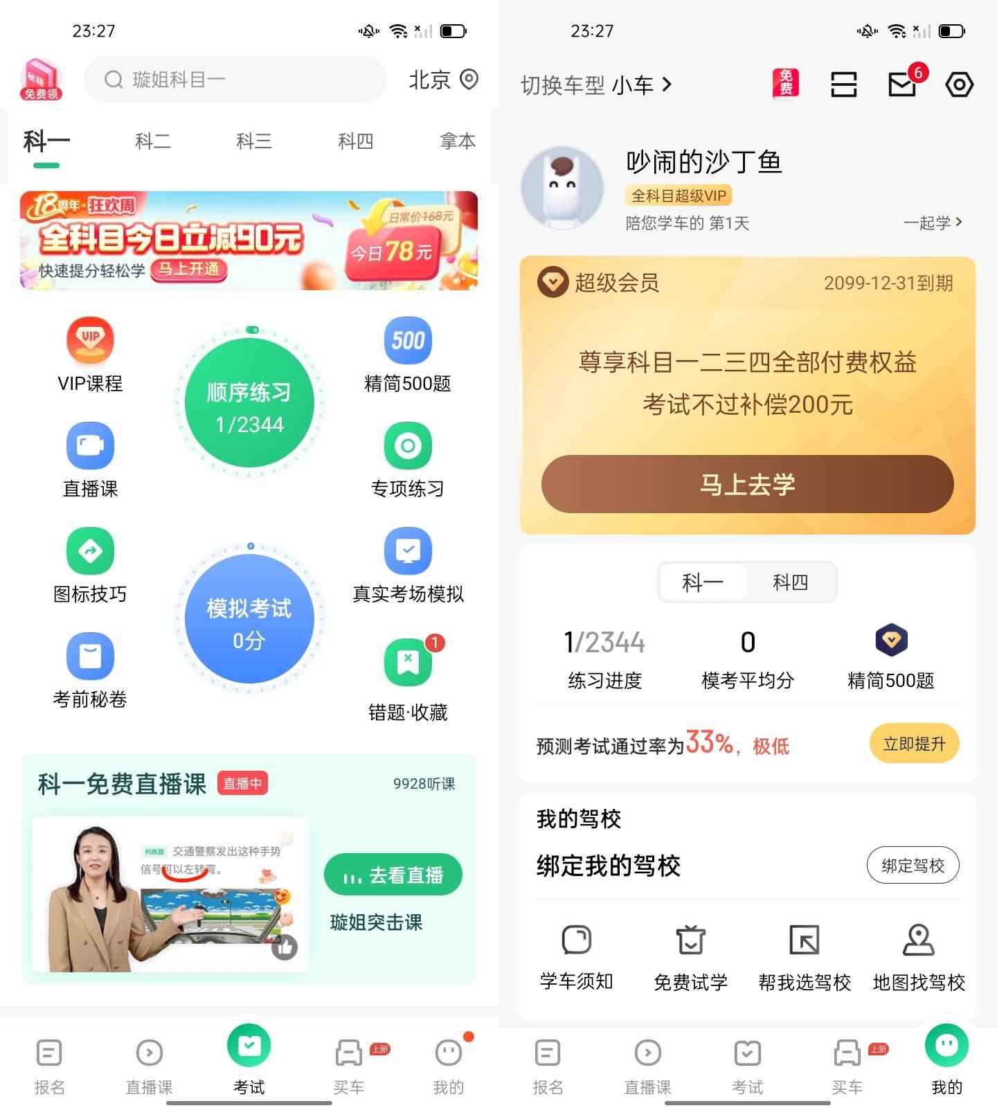 Android 驾校一点通 v15.3.3解锁永久会员版 第1张 Android 驾校一点通 v15.3.3解锁永久会员版 第1张