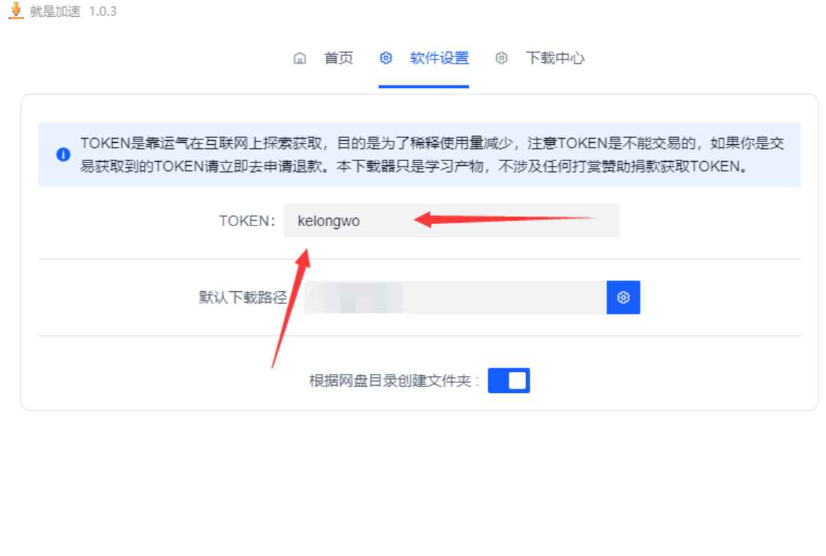 就是加速客户端 v1.0.8 官方版 (盘批量下载加速辅助工具) 第2张 就是加速客户端 v1.0.8 官方版 (盘批量下载加速辅助工具) 第2张