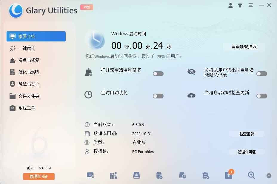 Glary Utilities中文破解版 v6.6.0.9绿色便携版 第1张 Glary Utilities中文破解版 v6.6.0.9绿色便携版 第1张