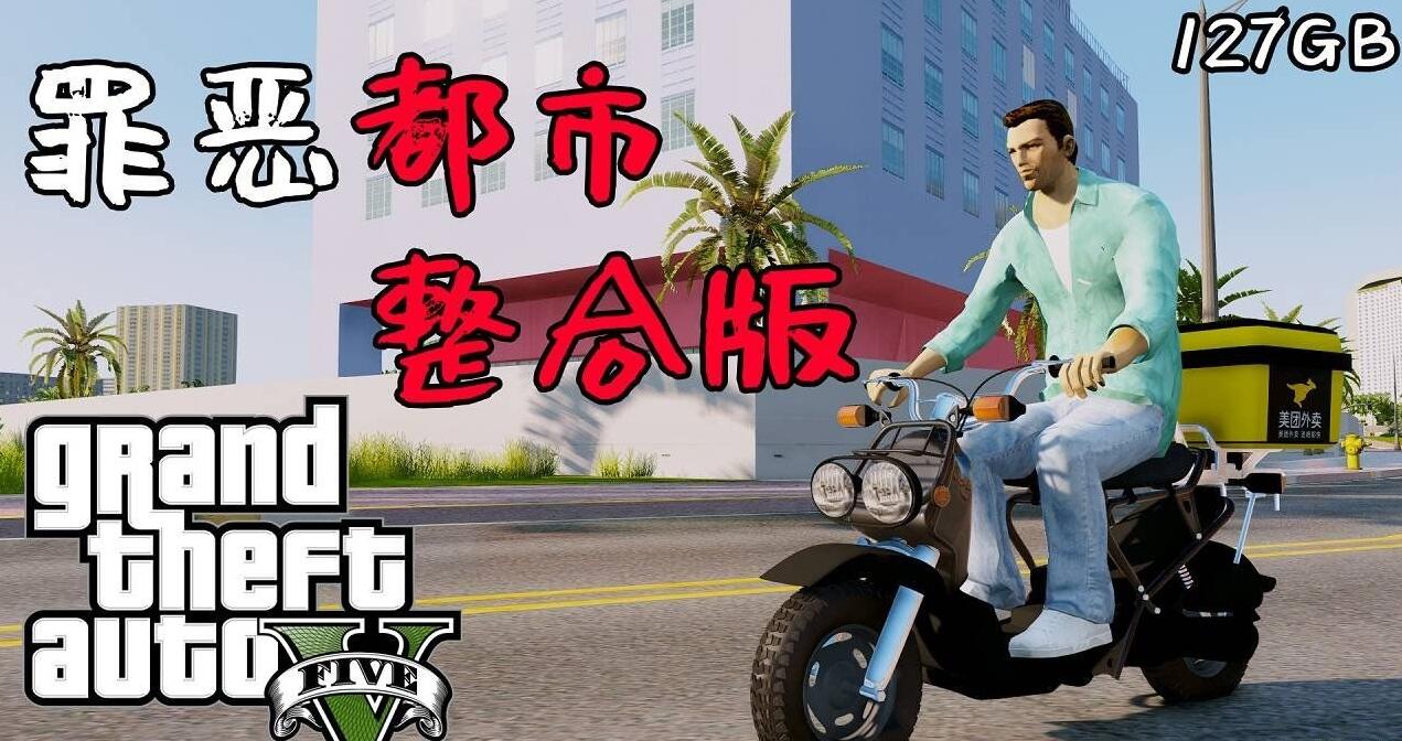 侠盗猎车手5 MOD版/GTA5 MOD版/Grand Theft Auto V 第2张 侠盗猎车手5 MOD版/GTA5 MOD版/Grand Theft Auto V 第2张