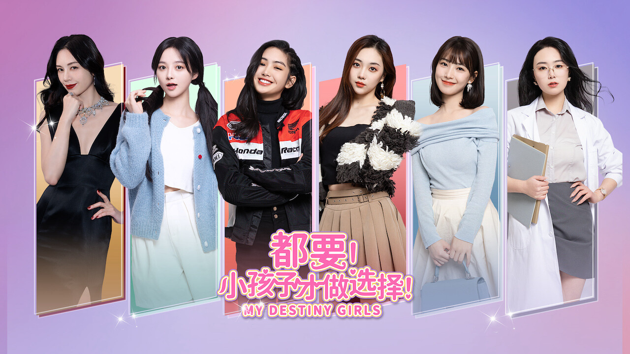都要！小孩子才做选择！/MY DESTINY GIRLS  第1张