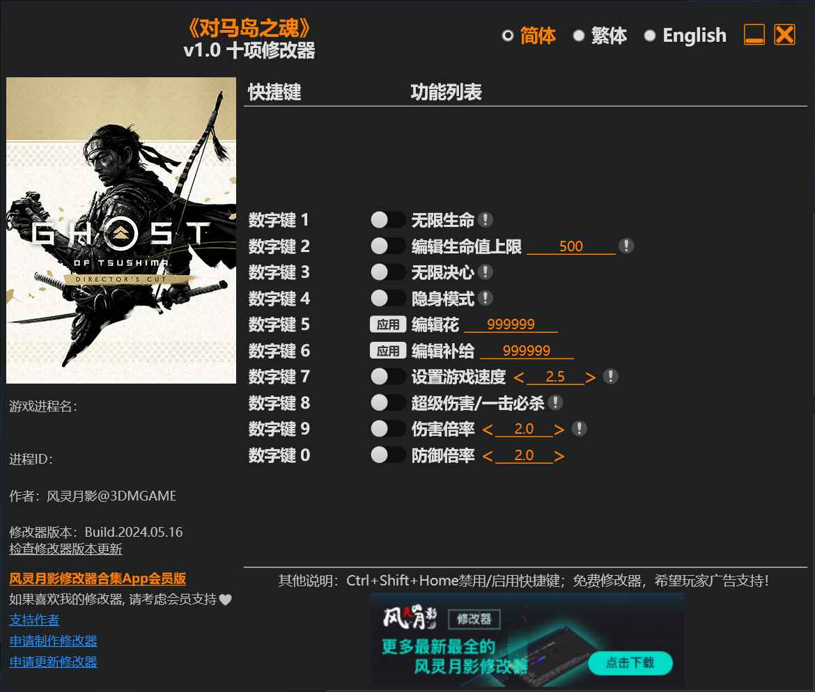 对马岛之魂修改器  第1张