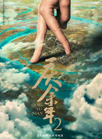 庆余年第二季 第1张 庆余年第二季 第1张