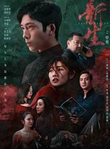 新生 第1张 新生 第1张