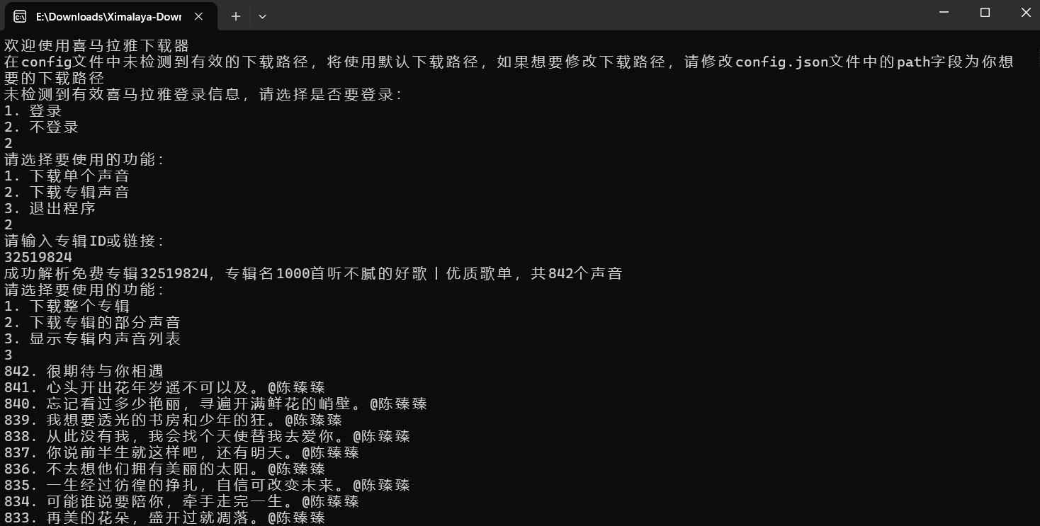 喜马拉雅下载工具Ximalaya-Downloader0.3.8 第1张 喜马拉雅下载工具Ximalaya-Downloader0.3.8 第1张