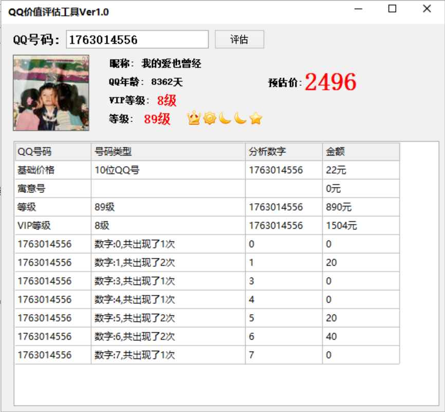 易语言QQ价值评估源码  第1张