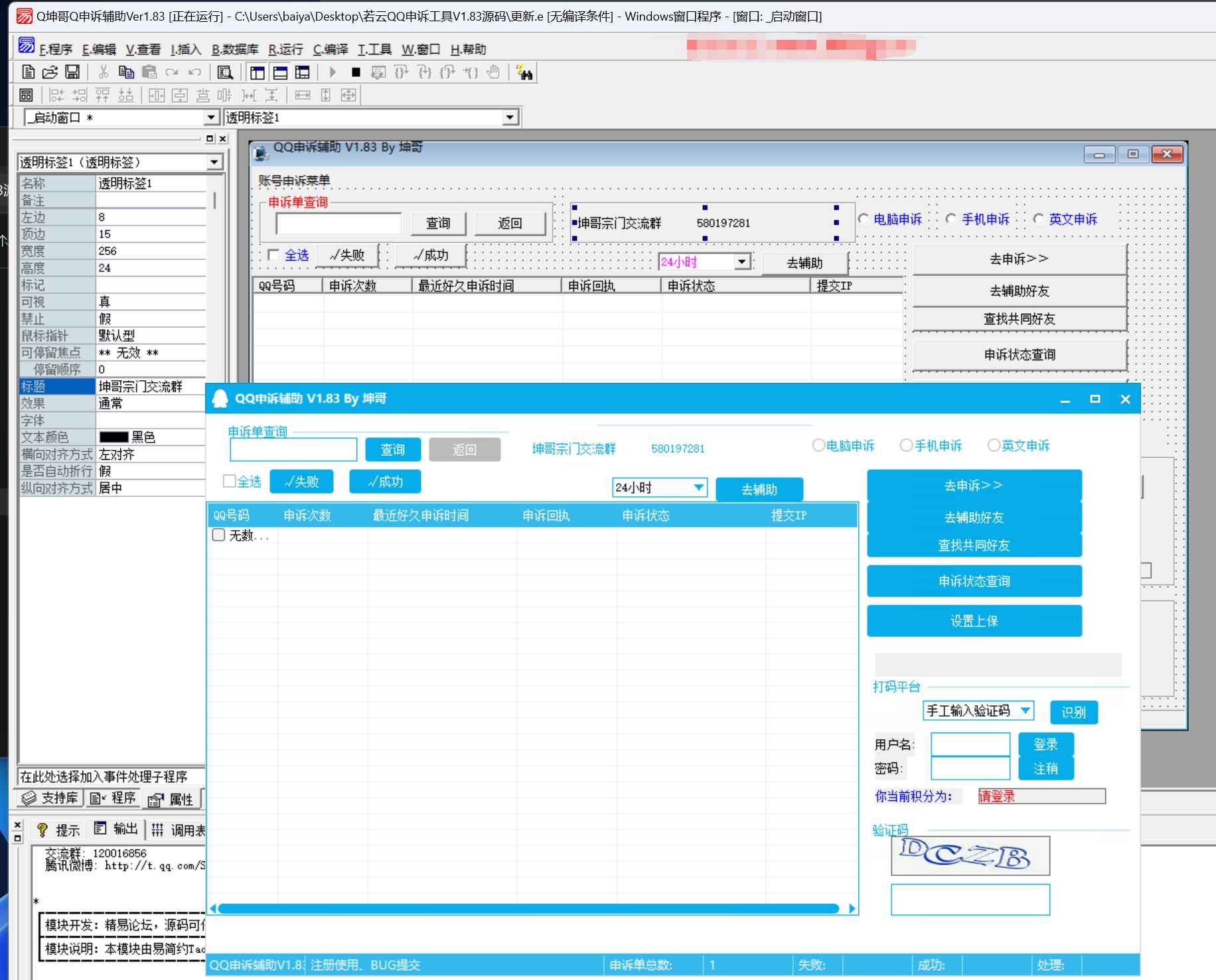 易语言QQ申诉工具源码  第1张