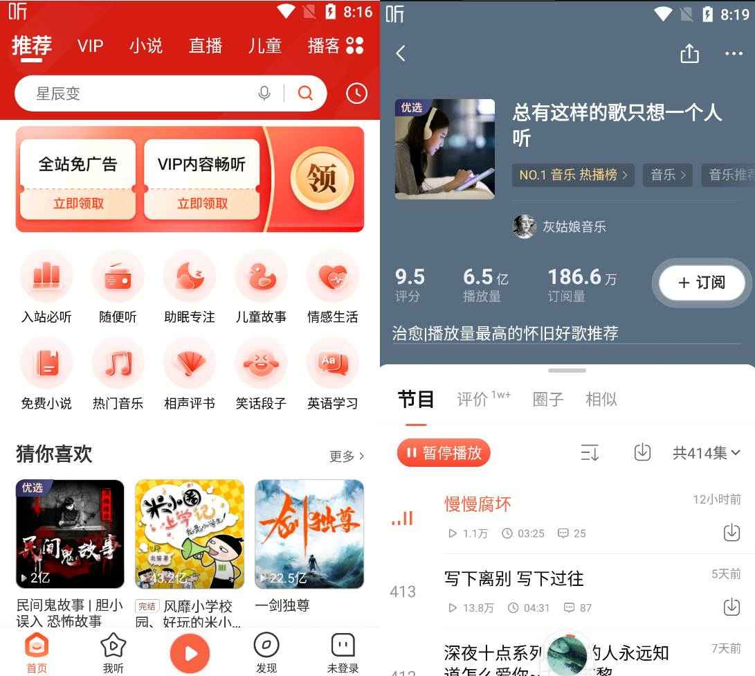 喜马拉雅 v9.0.41.9去广告会员版 第1张 喜马拉雅 v9.0.41.9去广告会员版 第1张