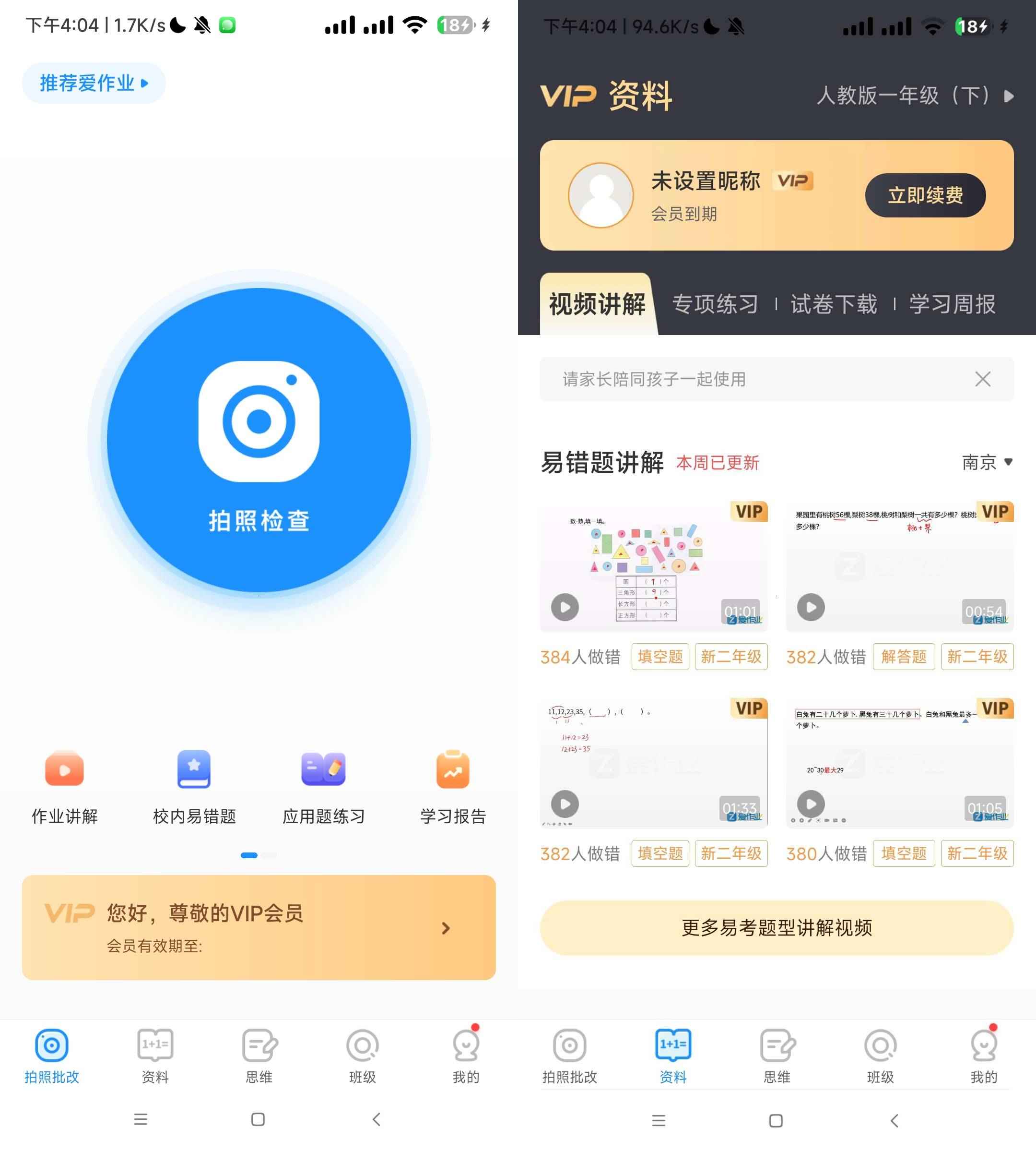 爱作业v5.2一键检查作业批改解锁会员 第1张 爱作业v5.2一键检查作业批改解锁会员 第1张