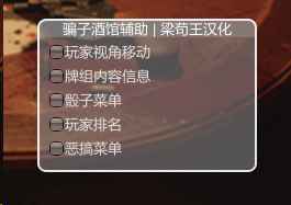 Liar's Bar骗子酒吧Fake作弊辅助汉化版 v11.5 第2张 Liar's Bar骗子酒吧Fake作弊辅助汉化版 v11.5 第2张