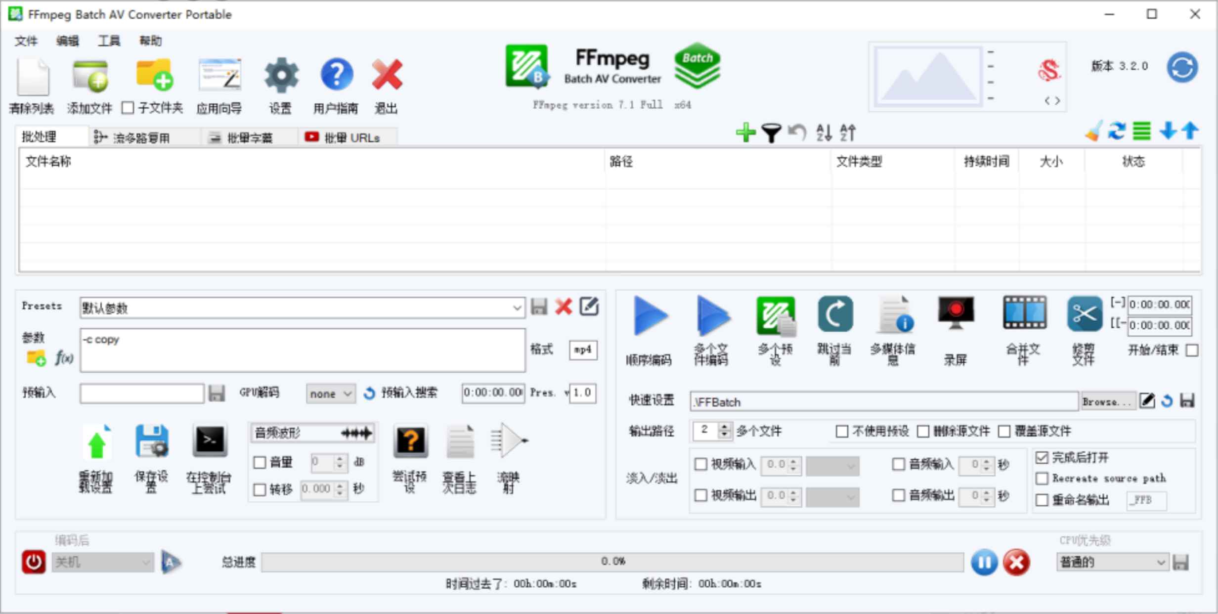 FFmpeg Batch AV Converter v3.2.0 修改版 (音频格式编码转换器) 第1张 FFmpeg Batch AV Converter v3.2.0 修改版 (音频格式编码转换器) 第1张