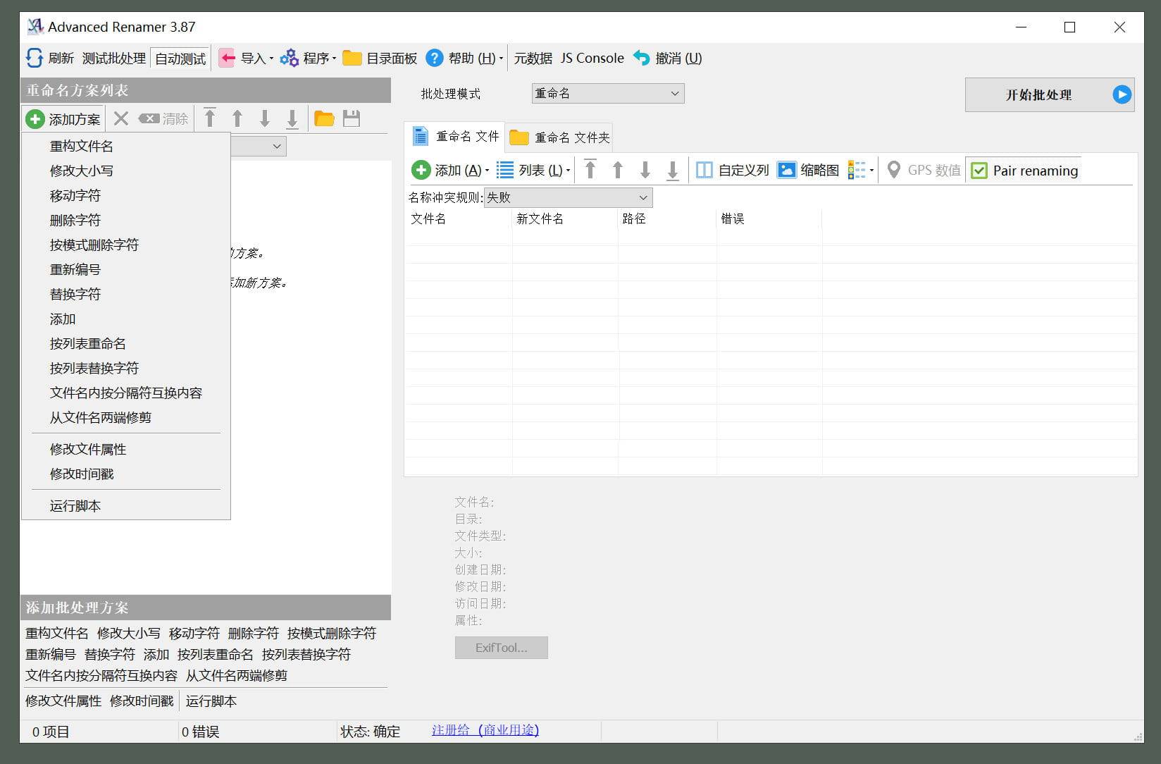 Renamer(高级批量重命名工具) v4.07.0便携版 第1张 Renamer(高级批量重命名工具) v4.07.0便携版 第1张