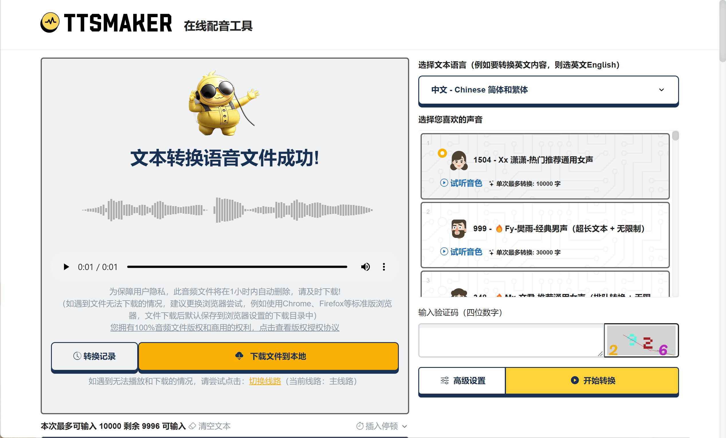 TTSMaker马克配音v2.0 不受次数限制配音软件 第1张 TTSMaker马克配音v2.0 不受次数限制配音软件 第1张