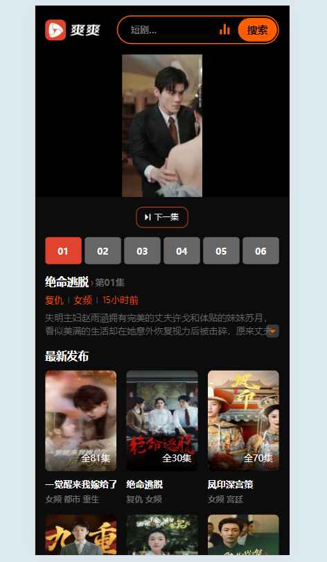 2025苹果cmsv10短剧模板 第1张 2025苹果cmsv10短剧模板 第1张