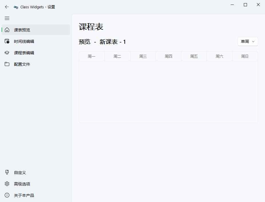 Class Widgets桌面课表v1.1.6.5绿色版 第1张 Class Widgets桌面课表v1.1.6.5绿色版 第1张