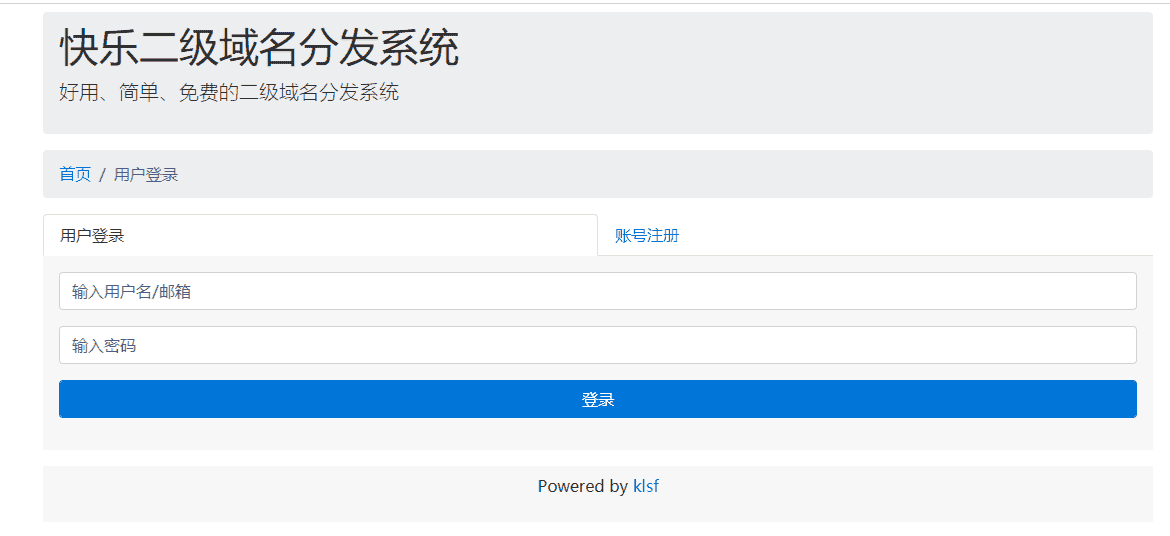 二级域名分发系统商业版全开源v3版 第1张 二级域名分发系统商业版全开源v3版 第1张