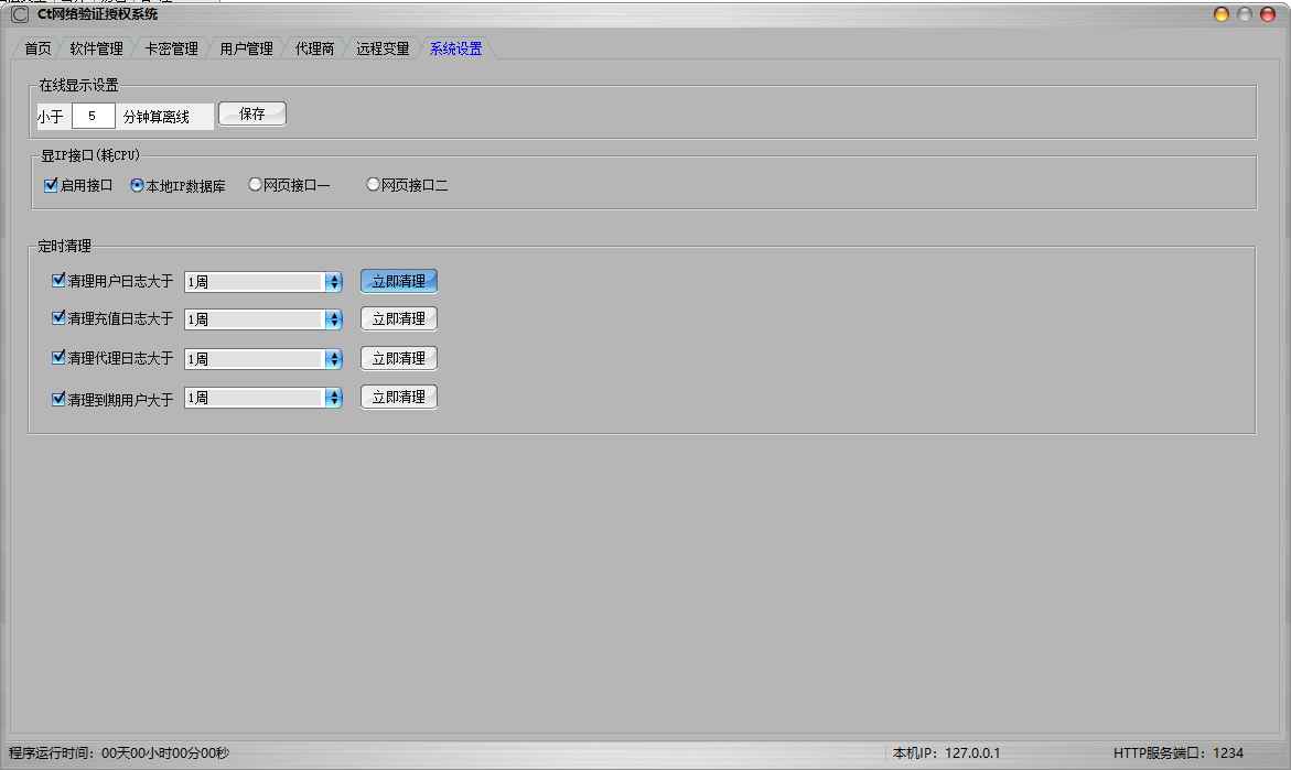 CT网络验证授权系统2025修复版本-支持32 64位 第2张 CT网络验证授权系统2025修复版本-支持32 64位 第2张