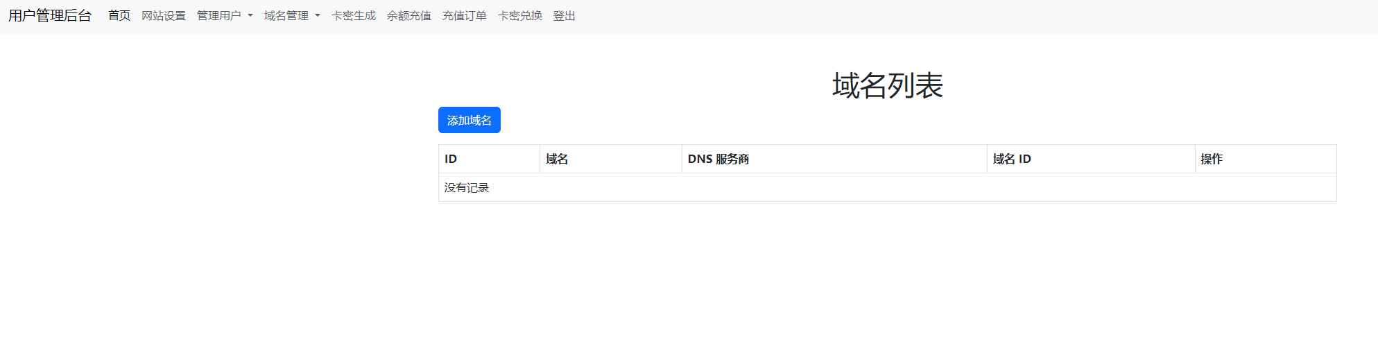 迅风DNS二级域名分发程序开心版  第2张