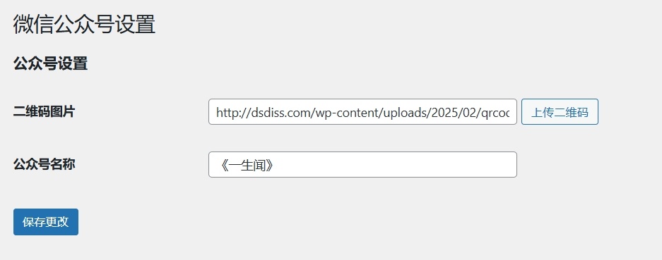 Wechat-Secret 插件:助力 WordPress 文章内容保护,精准引流微信公众号实现营收增长 第1张 Wechat-Secret 插件:助力 WordPress 文章内容保护,精准引流微信公众号实现营收增长 第1张