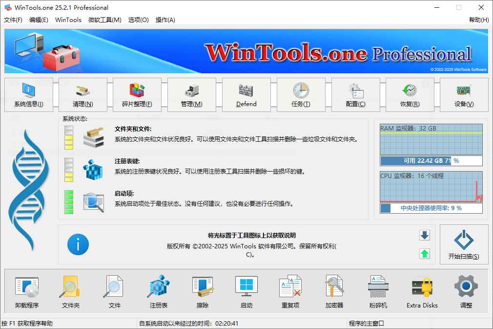 WinTools.one Pro 系统优化工具 v25.2.1 便携版 第1张 WinTools.one Pro 系统优化工具 v25.2.1 便携版 第1张