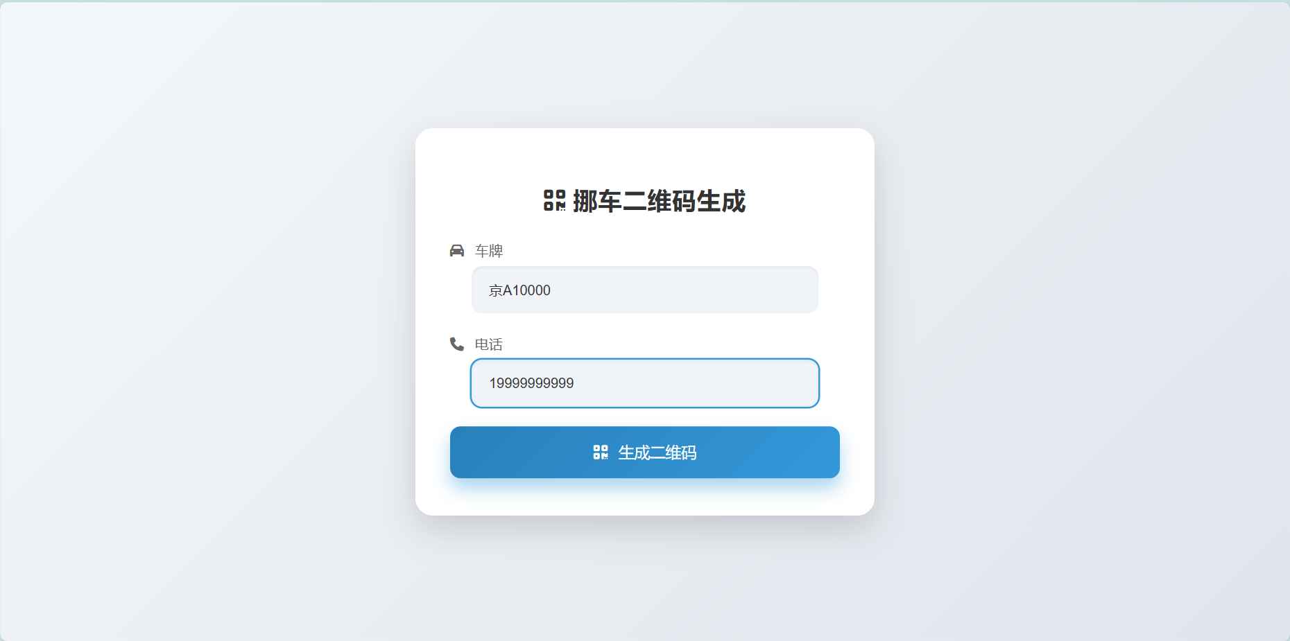 挪车二维码生成器网站源码2.0 第1张 挪车二维码生成器网站源码2.0 第1张