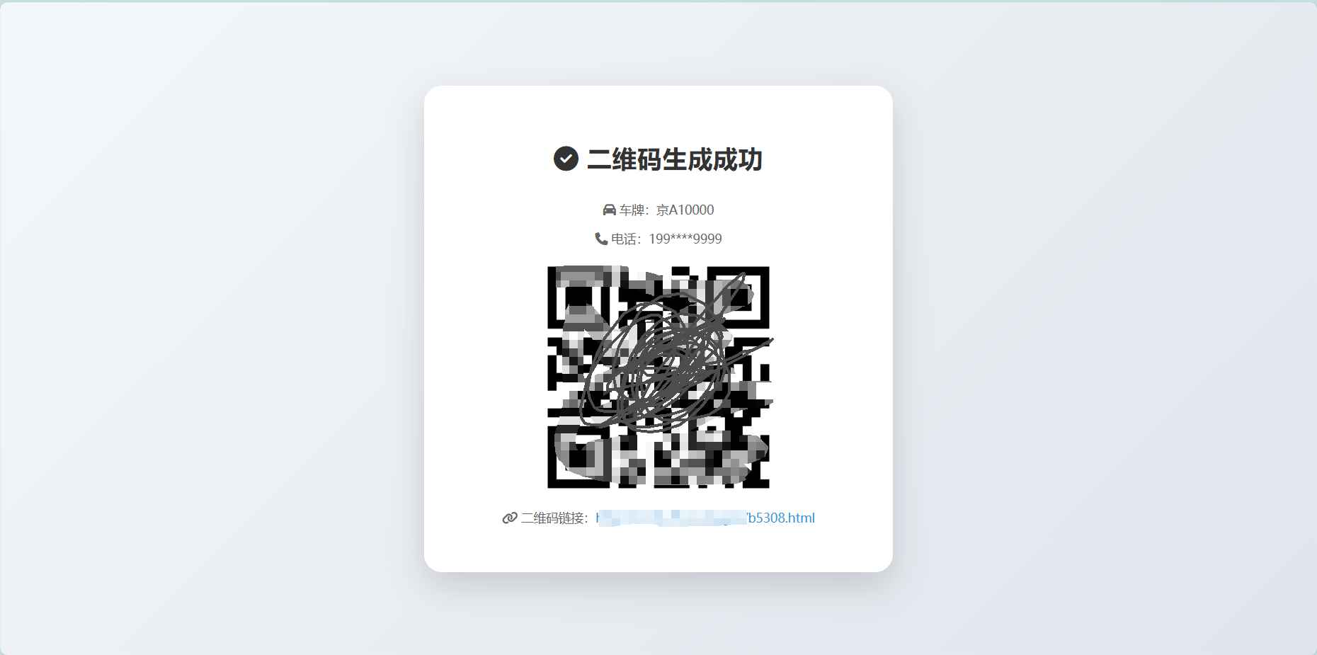 挪车二维码生成器网站源码2.0 第2张 挪车二维码生成器网站源码2.0 第2张