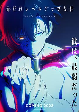 我独自升级 俺だけレベルアップな件 (更新至 第2季09) 第1张 我独自升级 俺だけレベルアップな件 (更新至 第2季09) 第1张