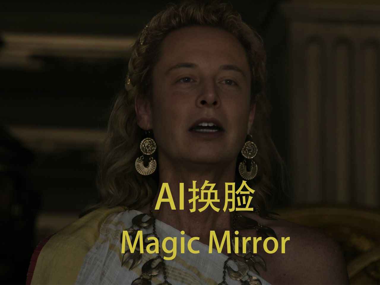 MagicMirror,不到1G的离线AI换脸大模型,强到可怕 第1张 MagicMirror,不到1G的离线AI换脸大模型,强到可怕 第1张