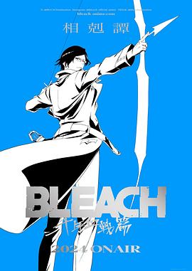 死神 千年血战篇 第三季 BLEACH 千年血戦篇-相剋譚- 第1张 死神 千年血战篇 第三季 BLEACH 千年血戦篇-相剋譚- 第1张