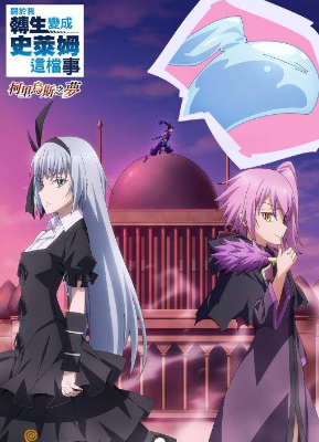 关于我转生变成史莱姆这档事(更新至 第3季24) 第1张 关于我转生变成史莱姆这档事(更新至 第3季24) 第1张