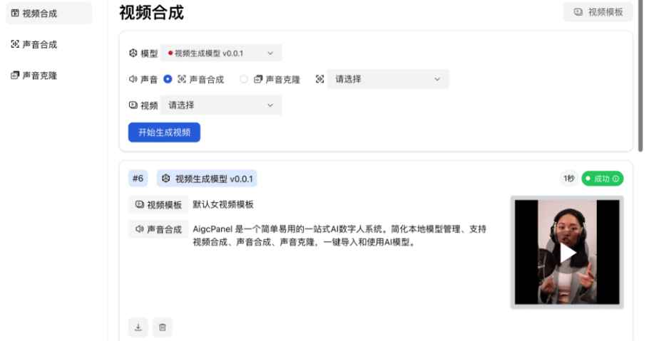 AIGCPANEL PRO版 开源免费数字人数字分身软件+模型 视频合成模型 声音克隆 第1张 AIGCPANEL PRO版 开源免费数字人数字分身软件+模型 视频合成模型 声音克隆 第1张