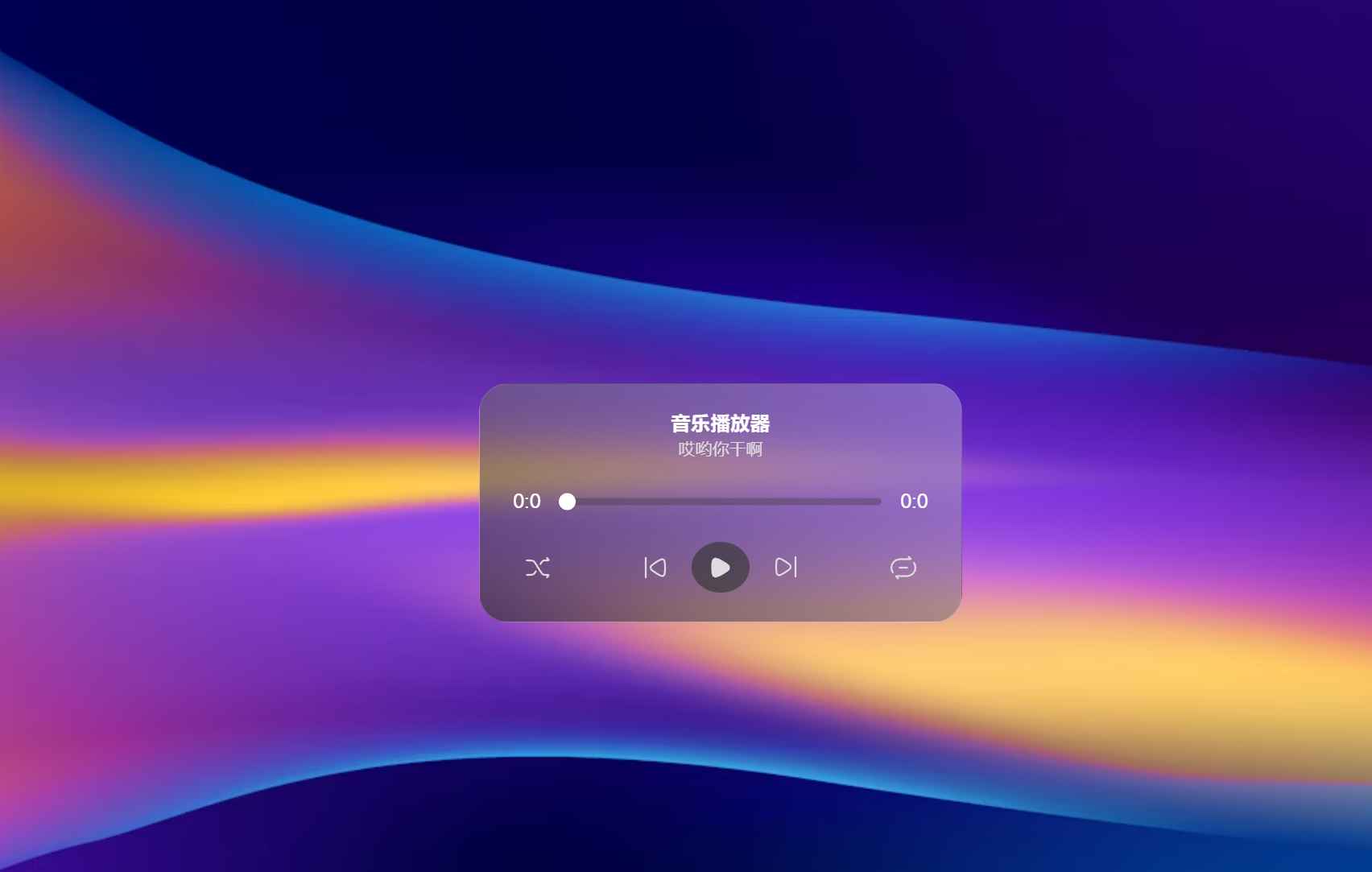 极致简约音乐播放器源码 第1张 极致简约音乐播放器源码 第1张