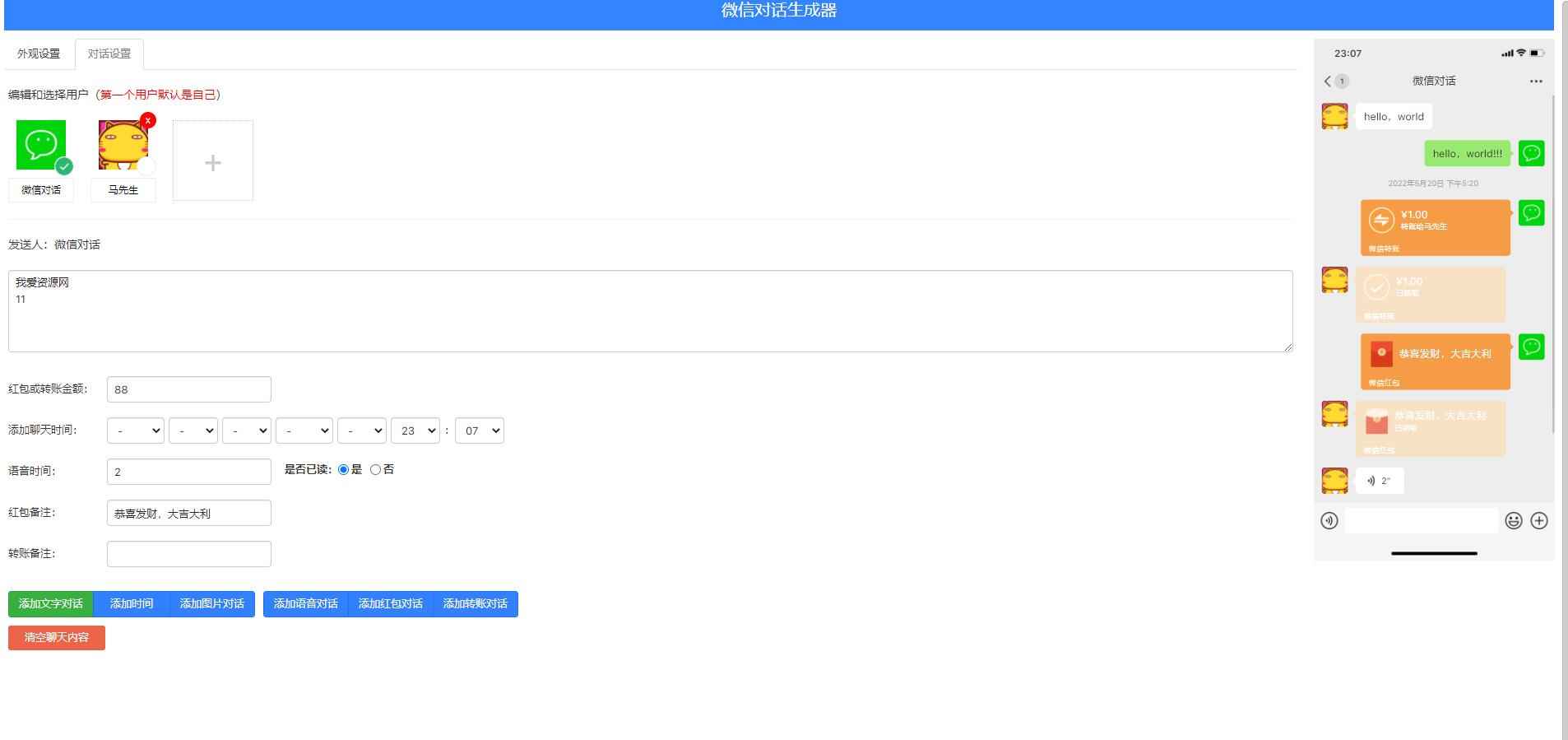 微信在线对话在线生成器HTML源码 第1张 微信在线对话在线生成器HTML源码 第1张