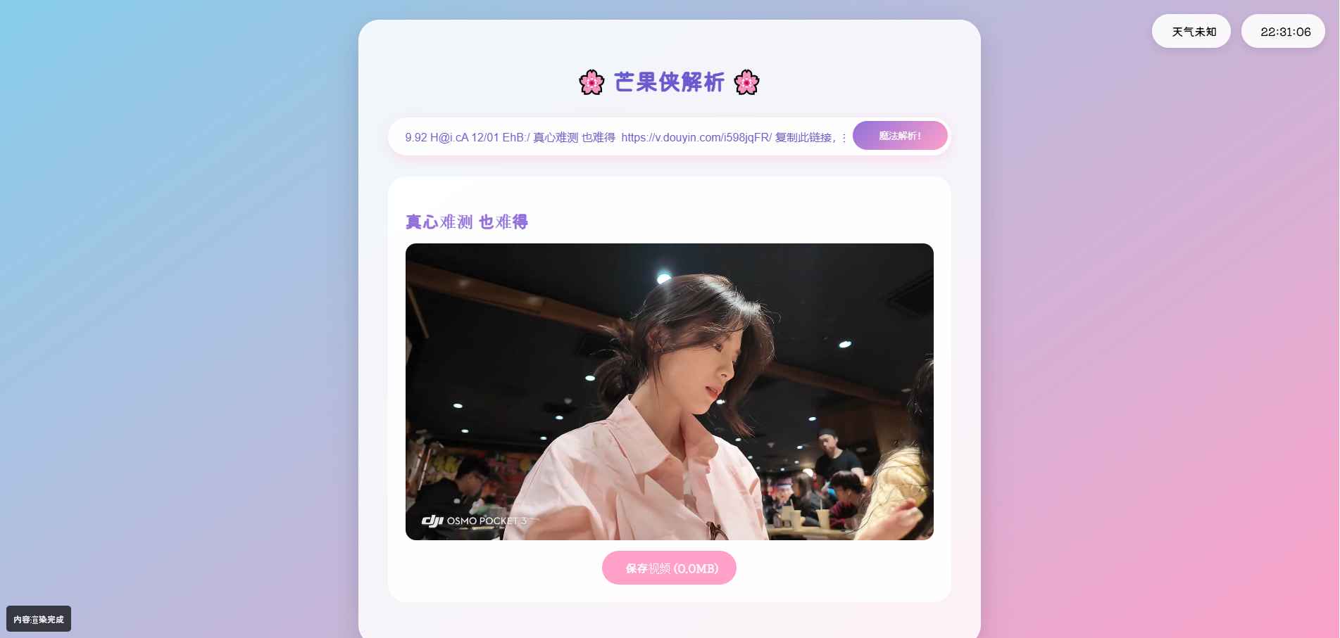 二次元抖音短视频解析HTML源码 第1张 二次元抖音短视频解析HTML源码 第1张