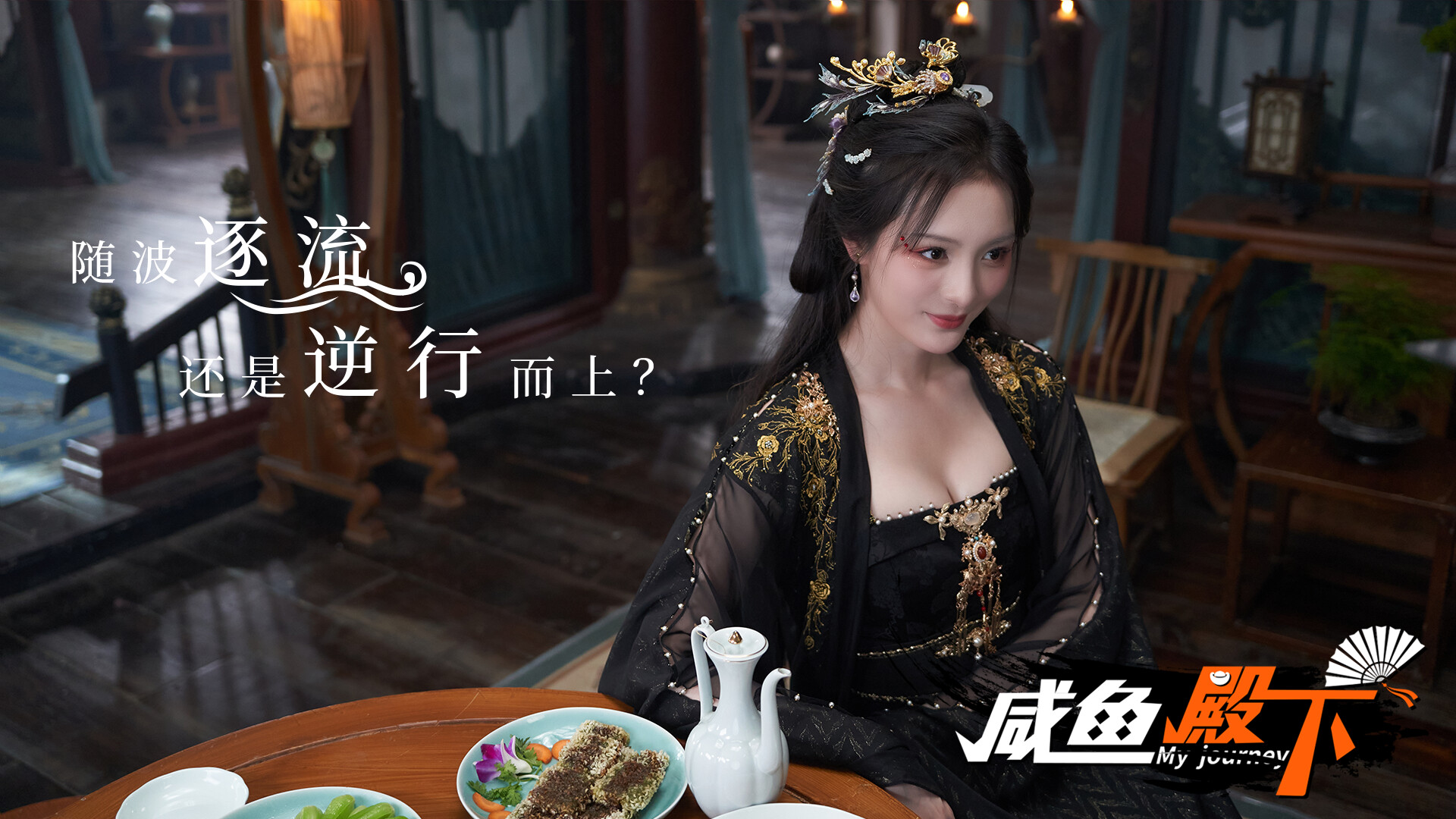 咸鱼殿下高清版/My journey  第3张